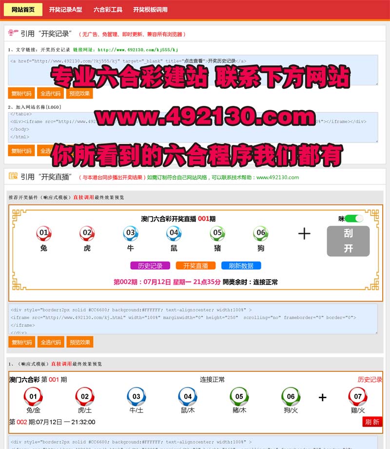 六合彩调用开奖模板六合彩建站或其他网站辅助源码工具程序