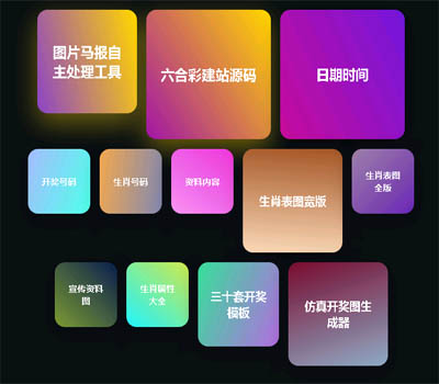 六合彩站长辅助在线工具生成